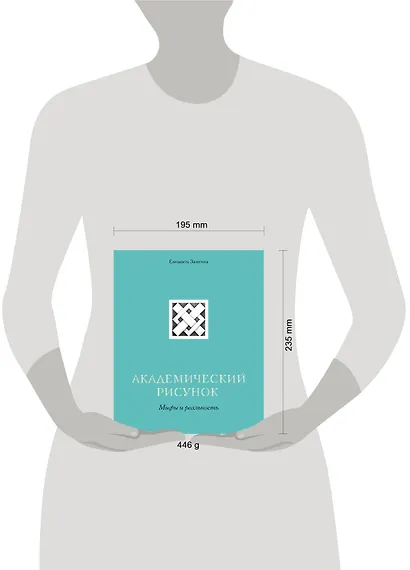 Академический рисунок. Мифы и реальность - фото 4