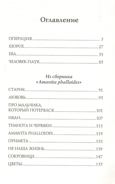 Ева. Сборник рассказов - фото 2