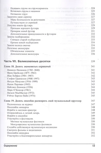 Скрипка для чайников, 2-е издание (+аудио- и видеокурс) - фото 9