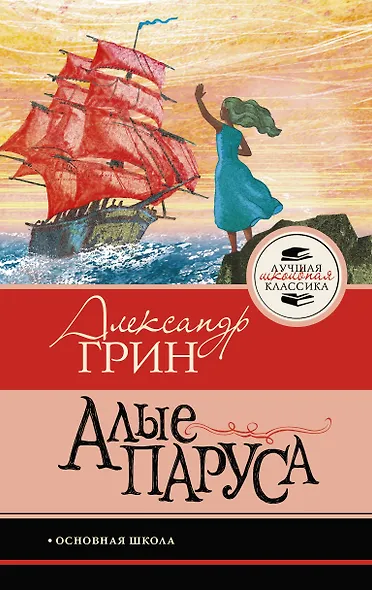 Алые паруса - фото 1