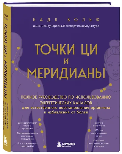 Точки ЦИ и меридианы. Полное руководство по использованию энергетических каналов для естественного восстановления организма и избавления от болей - фото 3