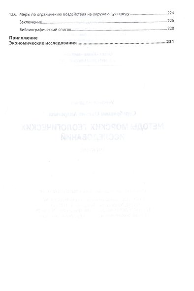 Методы морских геологических исследований. Учебник - фото 4