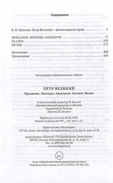 Петр Великий. Предания. Легенды. Анекдоты. Сказки. Песни - фото 2