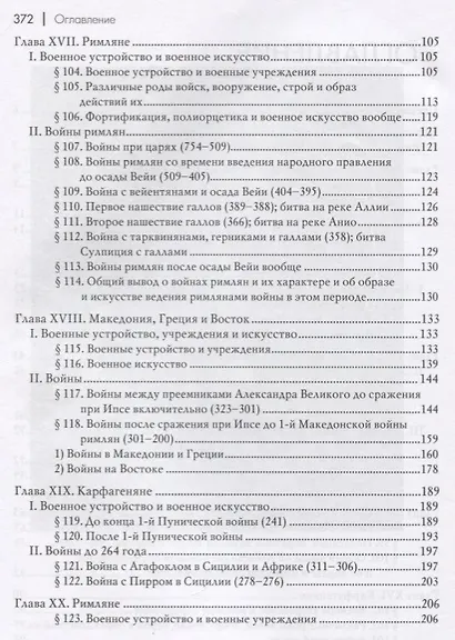 Всеобщая военная история. Древний мир. Часть вторая. От Александра Великого до 2-й Пунической войны (356-218гг. до Р.Х.). В 4 томах (Комплект из 4 книг) - фото 3
