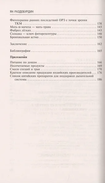 Традиционная китайская медицина и Аюрведа против простуды и COVID-19 - фото 3