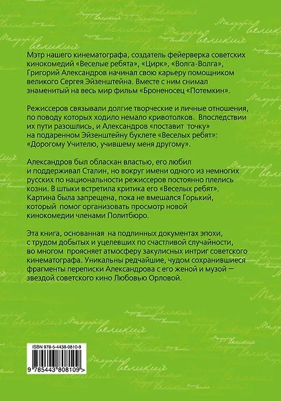 Моя жена Любовь Орлова. Переписка на лезви ножа - фото 2