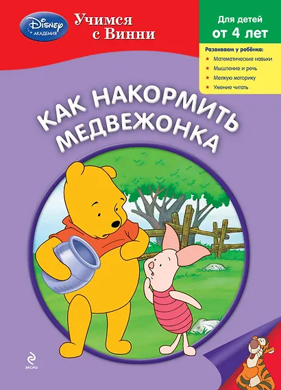 Как накормить Медвежонка - фото 1
