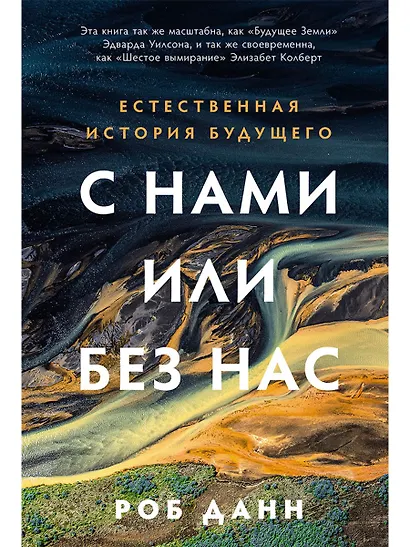 С нами или без нас: Естественная история будущего - фото 1