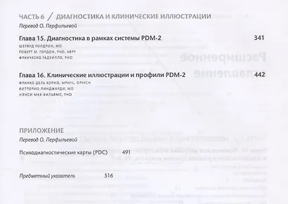 Руководство по психодинамической диагностике. RDM-2. Том 1,2 (комплект из 2 книг) - фото 5