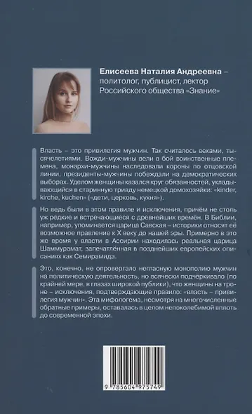 Женщины в политике. От Семирамиды до Дарьи Дугиной - фото 2