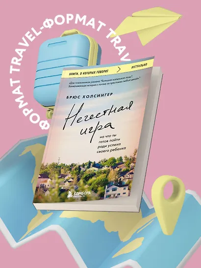 Нечестная игра. На что ты готов пойти ради успеха своего ребенка - фото 4