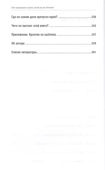 Как придумать идею если вы не Огилви (4 изд) Иванов - фото 3