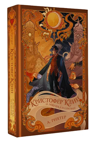 Кристофер Клин и ловушка иллюзий - фото 3