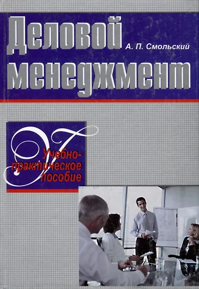 Деловой менеджмент. Учебно-практическое пособие - фото 1