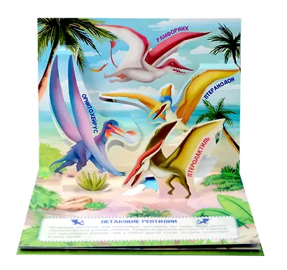 Удивительные динозавры. Книжка-панорамка - фото 2