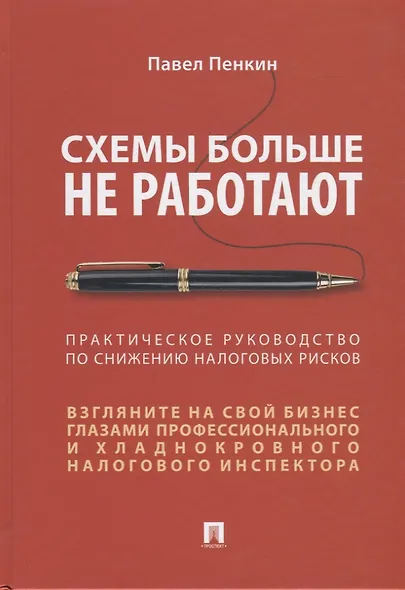 Схемы больше не работают. Практическое руководство по снижению налоговых рисков - фото 1