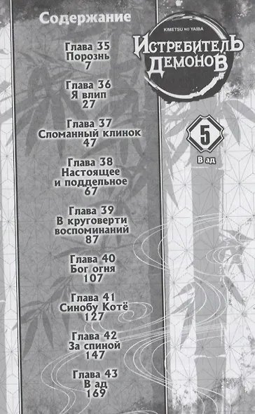 Истребитель демонов. Том 5 (Клинок, рассекающий демонов / Demon Slayer: Kimetsu no Yaiba). Манга - фото 5