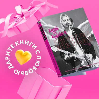 Курт Кобейн и Nirvana. Иллюстрированная история группы - фото 4