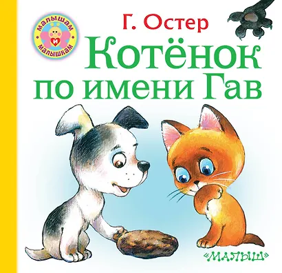 Котёнок по имени Гав - фото 1