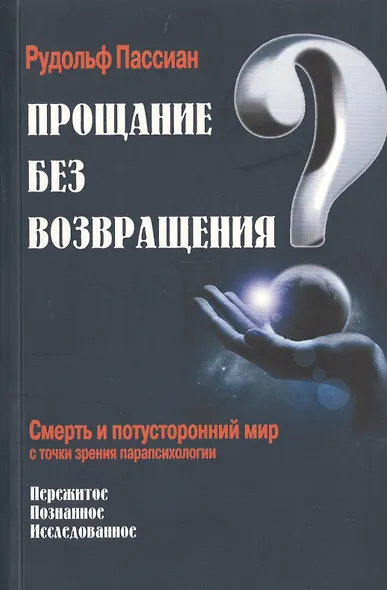Прощание без возвращения? - фото 1