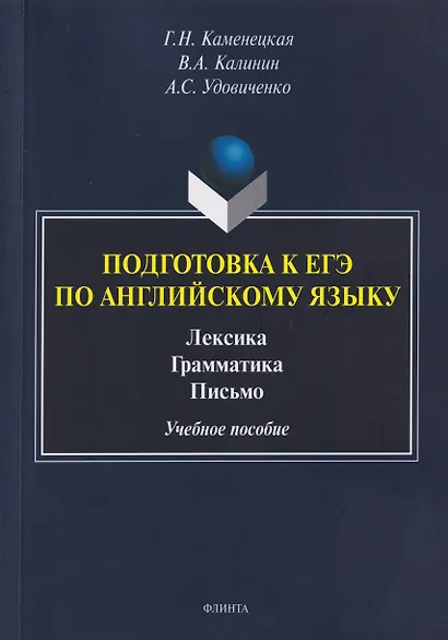 Подготовка к ЕГЭ. Английский язык. Лексика. Грамматика. Письмо. Учебное пособие - фото 1