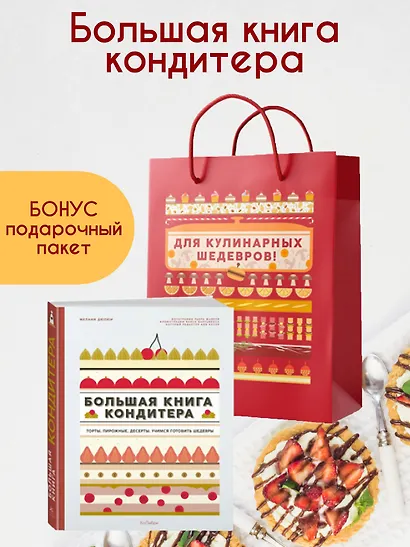 Большая книга кондитера: Торты, пирожные, десерты. Сборный комплект в подарочном пакете - фото 2