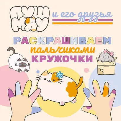 ПушМяу и его друзья. Раскрашиваем пальчиками кружочки - фото 1