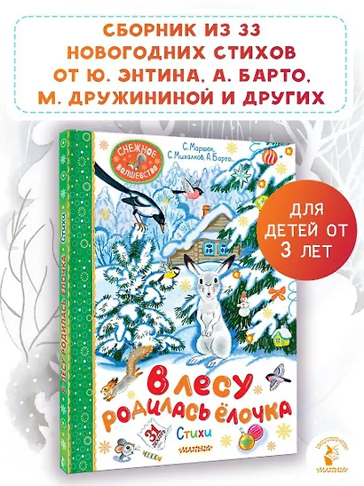 В лесу родилась ёлочка. Стихи - фото 4