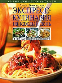 Экспресс-кулинария на каждый день - фото 1