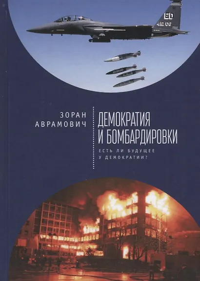 Демократия и бомбардировки. Ес - фото 1