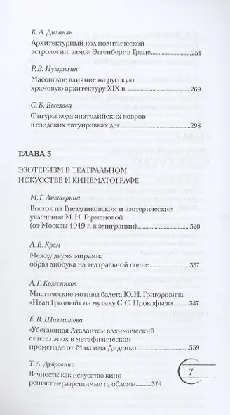 Эзотеризм в философии, литературе и искусстве - фото 5
