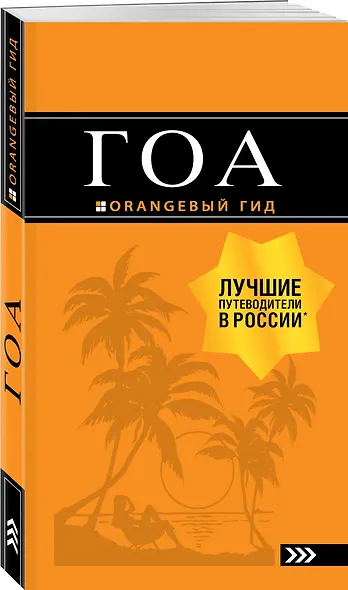 Гоа: путеводитель. 4-е изд. - фото 3