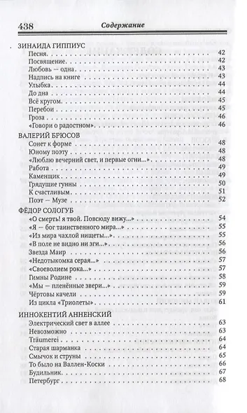 Серебряный век русской поэзии. Стихи. Документы. Воспоминания: Хрестоматия для учащихся старших классов - фото 5