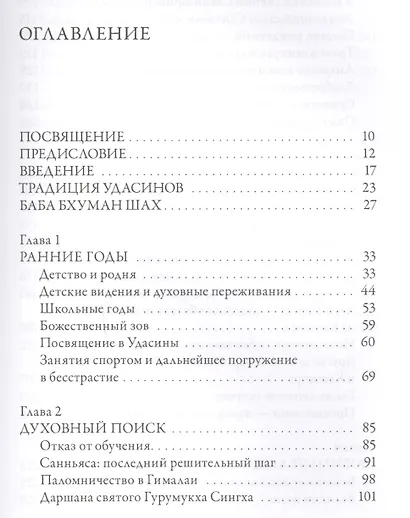 Чандра Свами Удасин. След в вечности. Часть 1 с илл. - фото 2