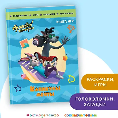 Ну, погоди! Каникулы. Каникулы мечты. Большая книга игр - фото 4