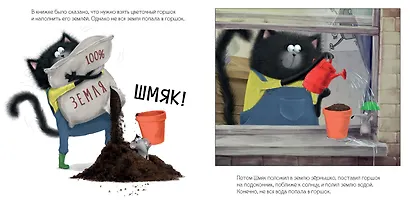 Котенок Шмяк и загадочное зернышко - фото 5