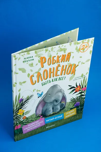 Робкий слонёнок. Быть как все? - фото 13