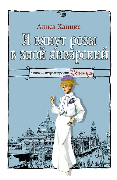 И вянут розы в зной январский... - фото 1