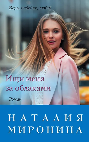 Ищи меня за облаками - фото 1