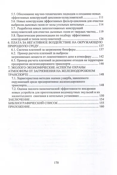 Малоотходные технологии и устройства для снижения вредных выбросов в атмосферу из котельных установок на предприятиях железнодорожного транспорта - фото 3