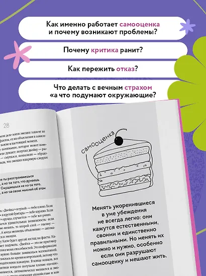 Со мной все так! Как оставаться уверенным в себе, несмотря на провалы, критику и сомнения - фото 5