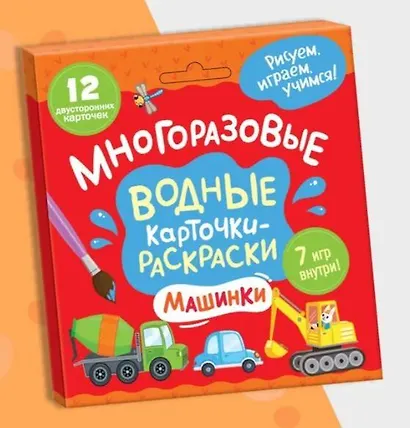 Многоразовые водные карточки-раскраски .Машинки - фото 1