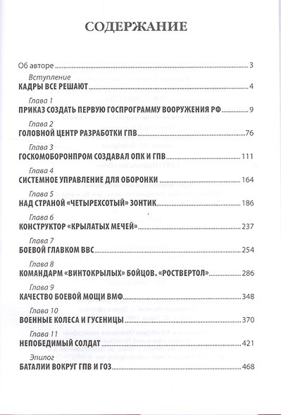 Тайны первой Госпрограммы вооружения. 1996-2005 годы. Специалисты. Факты. События. Документально-публицистическая книга - фото 2