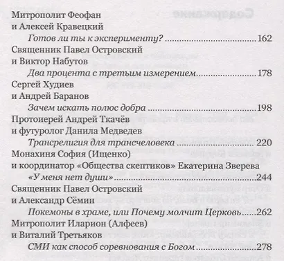 Не верю! Дискуссии о Боге - фото 3