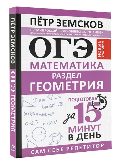 ОГЭ. Математика. Раздел "Геометрия". Подготовка за 15 минут в день. Новые задания - фото 3