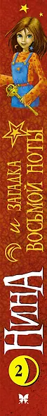 Нина и загадка Восьмой Ноты - фото 10