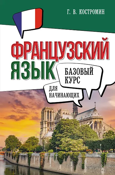 Французский язык для начинающих. Базовый курс - фото 1