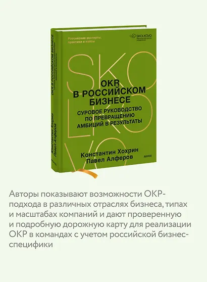 OKR в российском бизнесе. Суровое руководство по превращению амбиций в результаты - фото 6