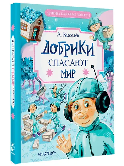 Добрики спасают мир - фото 3