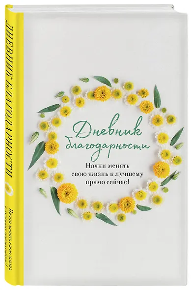 Дневник благодарности. Начни менять свою жизнь к лучшему прямо сейчас! - фото 2